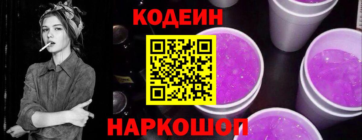 Codein Purple Drank  Вход с VPN  Codein Purple Drank  Копейск 